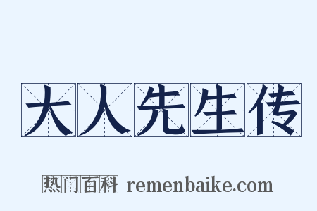 大人先生传是什么意思的图片